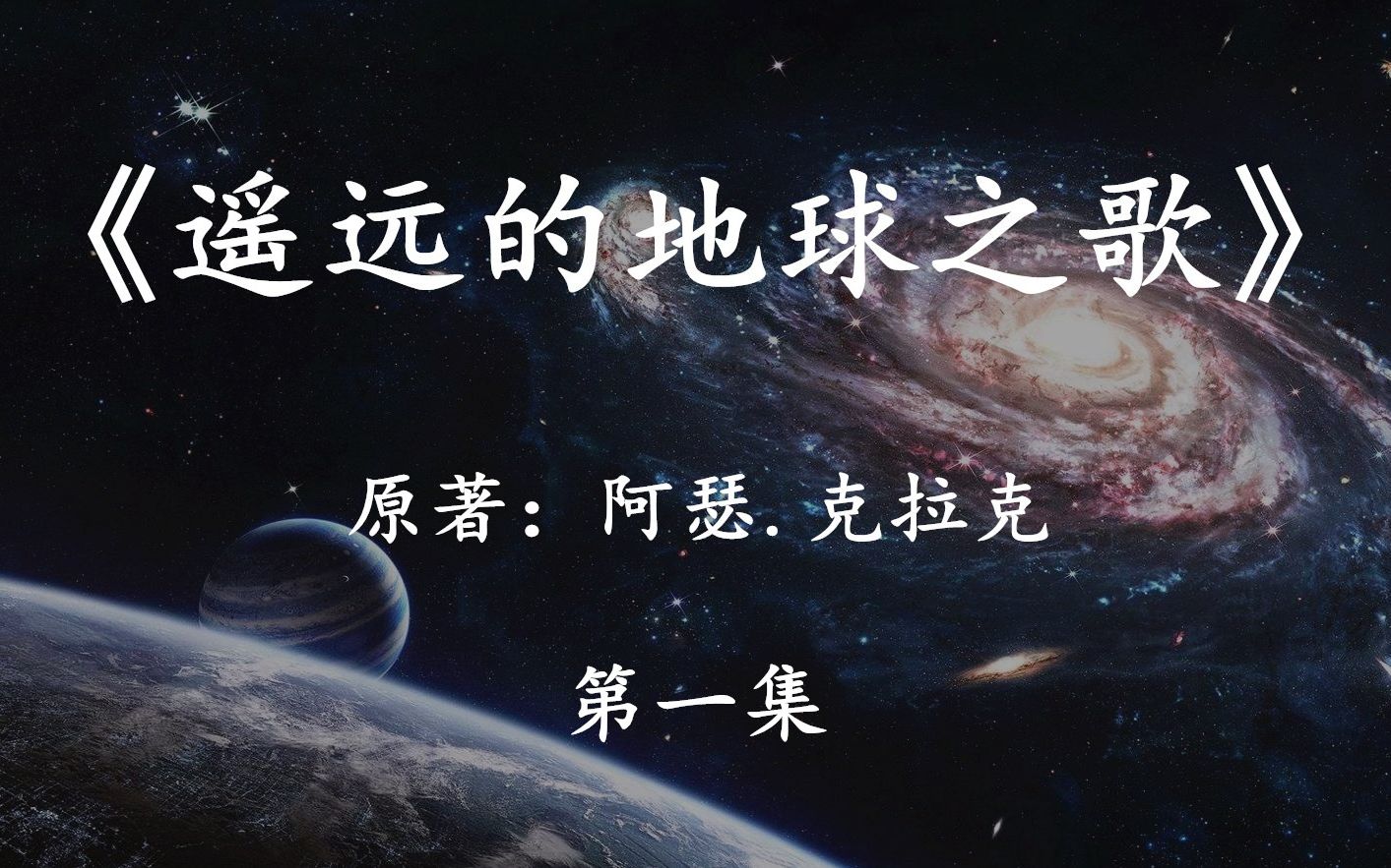 [图]史诗级科幻大作《遥远的地球之歌》第一集：太阳即将灭亡，人类该去向何方