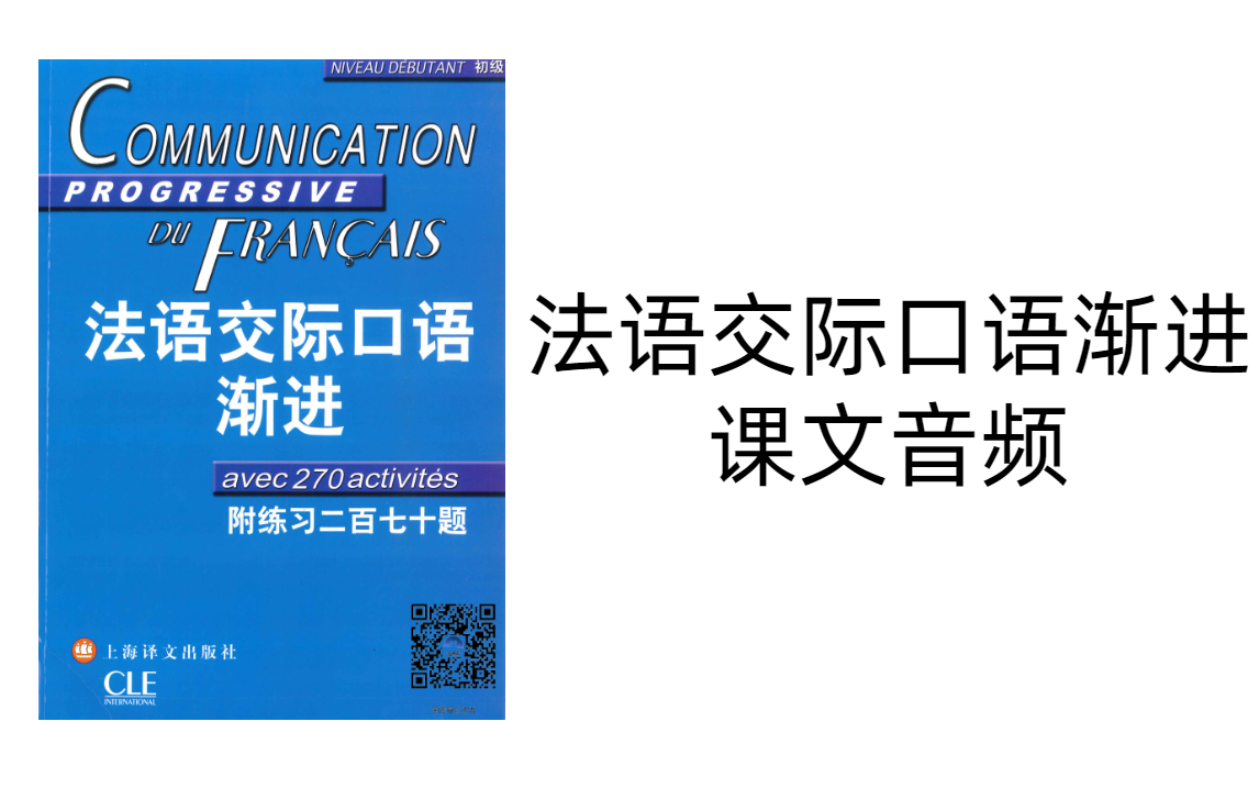 [图]法语交际口语渐进（初级）课文音频