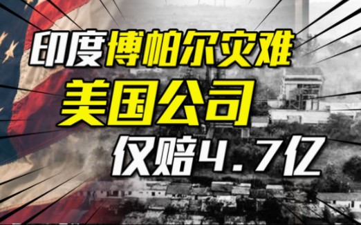 印度博帕尔灾难:55万人死亡20万人残废,美国公司仅愿意赔4.5亿哔哩哔哩bilibili