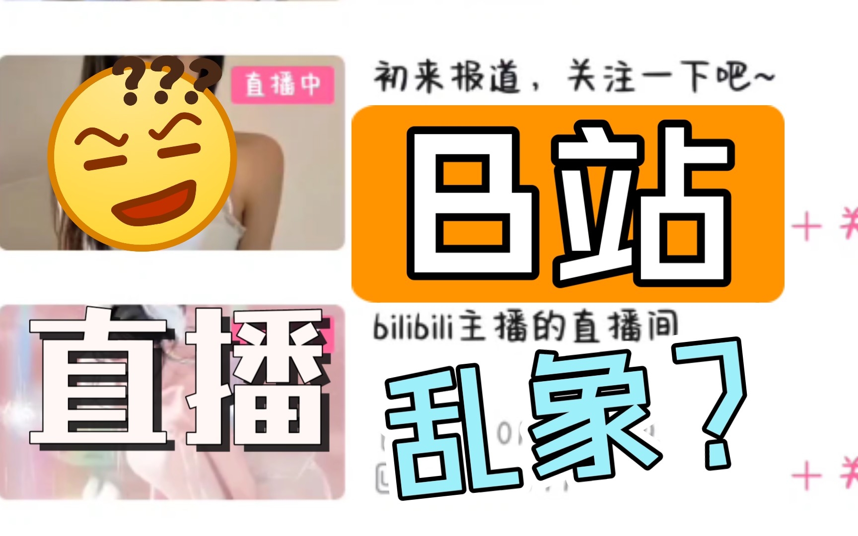 B站直播乱象?引流还是骗财?哔哩哔哩bilibili