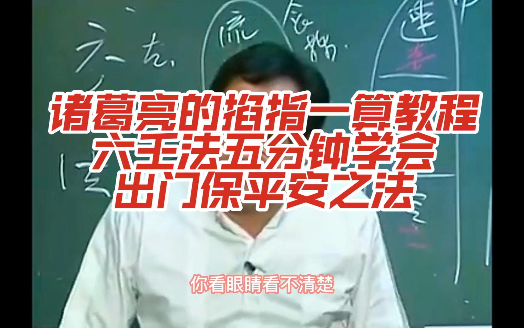 【倪海厦】诸葛亮的掐指一算教程,出门保平安之法(六壬法),轻松学会哔哩哔哩bilibili