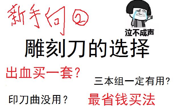 【权鸣】【新手向②】最省钱雕刻刀买法,实用且实惠才是王道!(记得看简介哦)哔哩哔哩bilibili