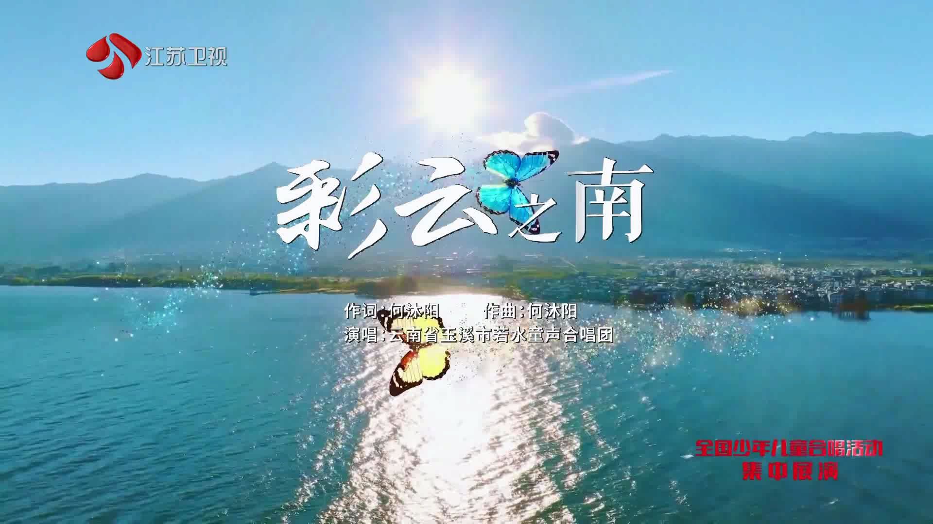 [童声里的中国]歌曲《彩云之南》 20240926