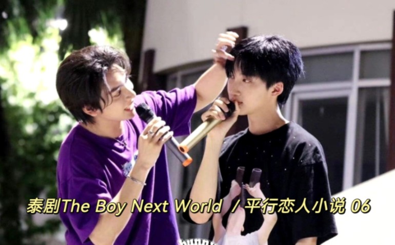 泰剧The Boy Next World /平行恋人小说 06 Phugun不承认偷偷和Cir学长交往哔哩哔哩bilibili