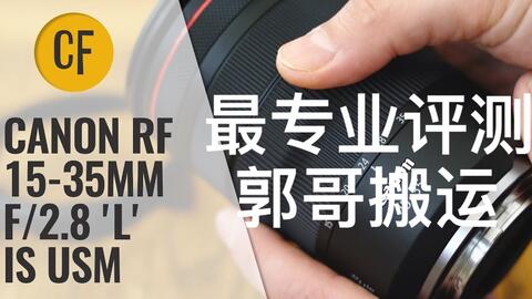 佳能RF15-35mm f/2.8 L IS USM 上手实拍/测评-哔哩哔哩