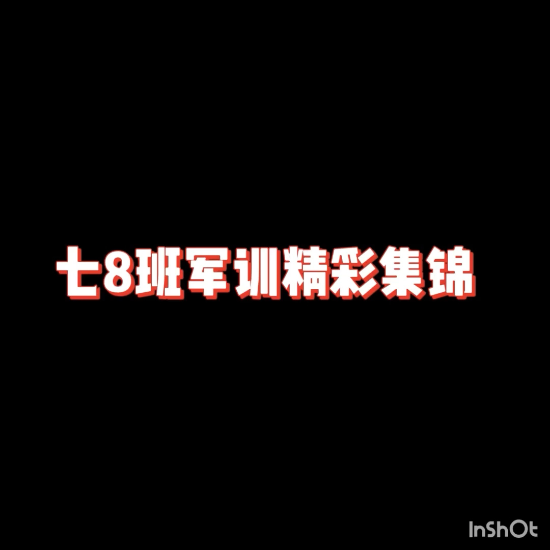 海口山高中学七年级8班军训集锦,小家伙们哔哩哔哩bilibili