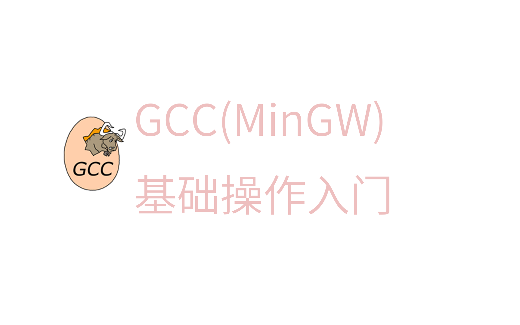 GCC(MinGW)使用入门教程哔哩哔哩bilibili