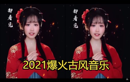 [图]盘点2021爆火的古风音乐（一）