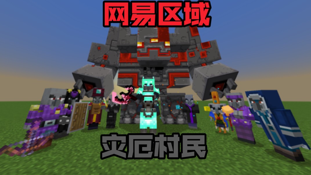 【网易Minecraft】——灾厄村民阵容盘点哔哩哔哩bilibili我的世界