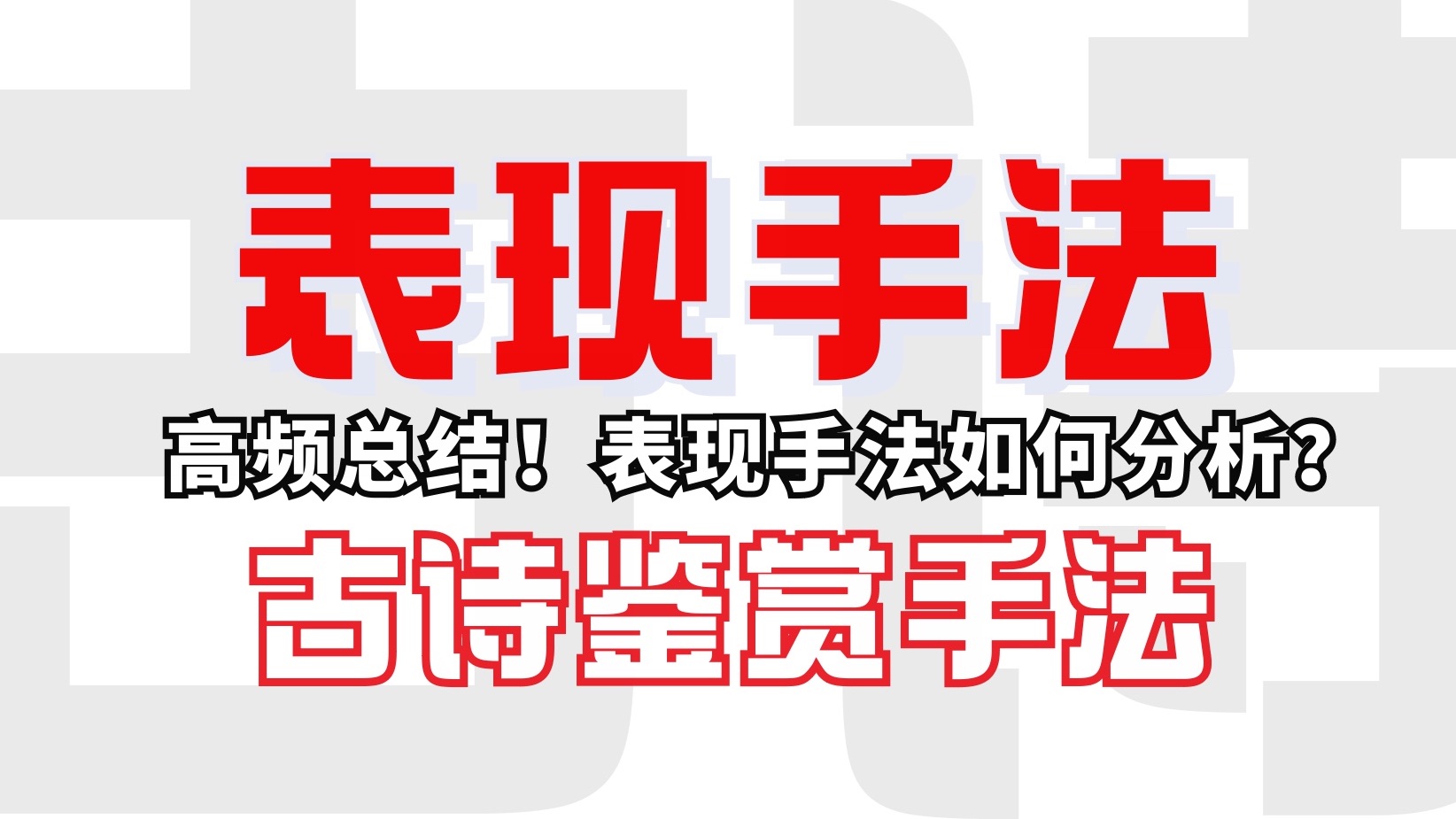 中考语文古诗鉴赏表现手法分析!高频考点总结!哔哩哔哩bilibili