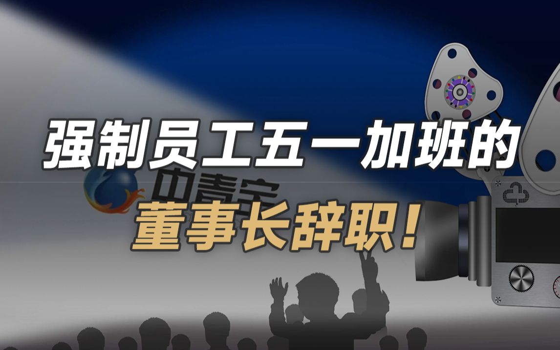 “强制加班”舆论道歉后,中青宝董事长辞职,94年儿子接任哔哩哔哩bilibili