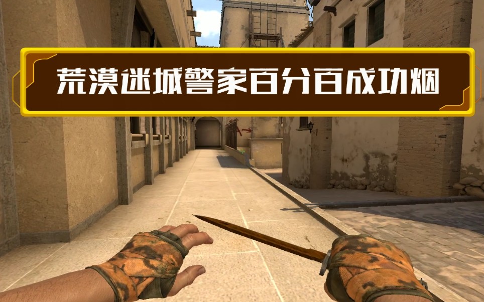 活动作品csgo荒漠迷城最简单完美警家烟雾