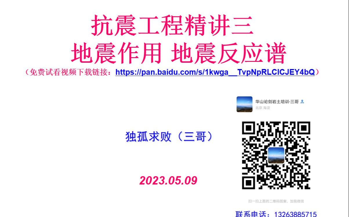 华山论剑岩土 抗震工程精讲3 地震作用 地震反应谱哔哩哔哩bilibili