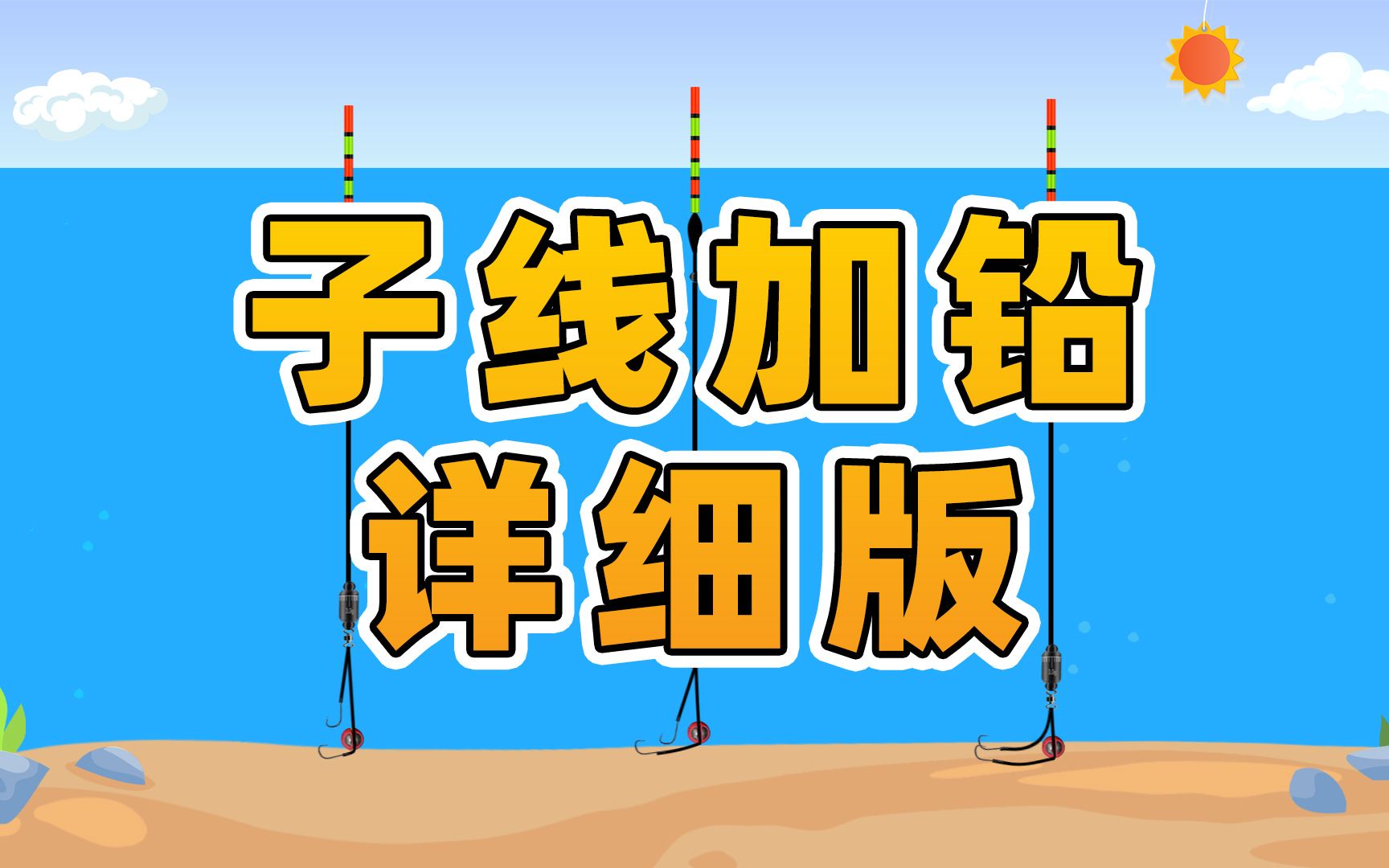 野钓走水试试子线加铅,底钓,离底兼顾,调漂简单.哔哩哔哩bilibili