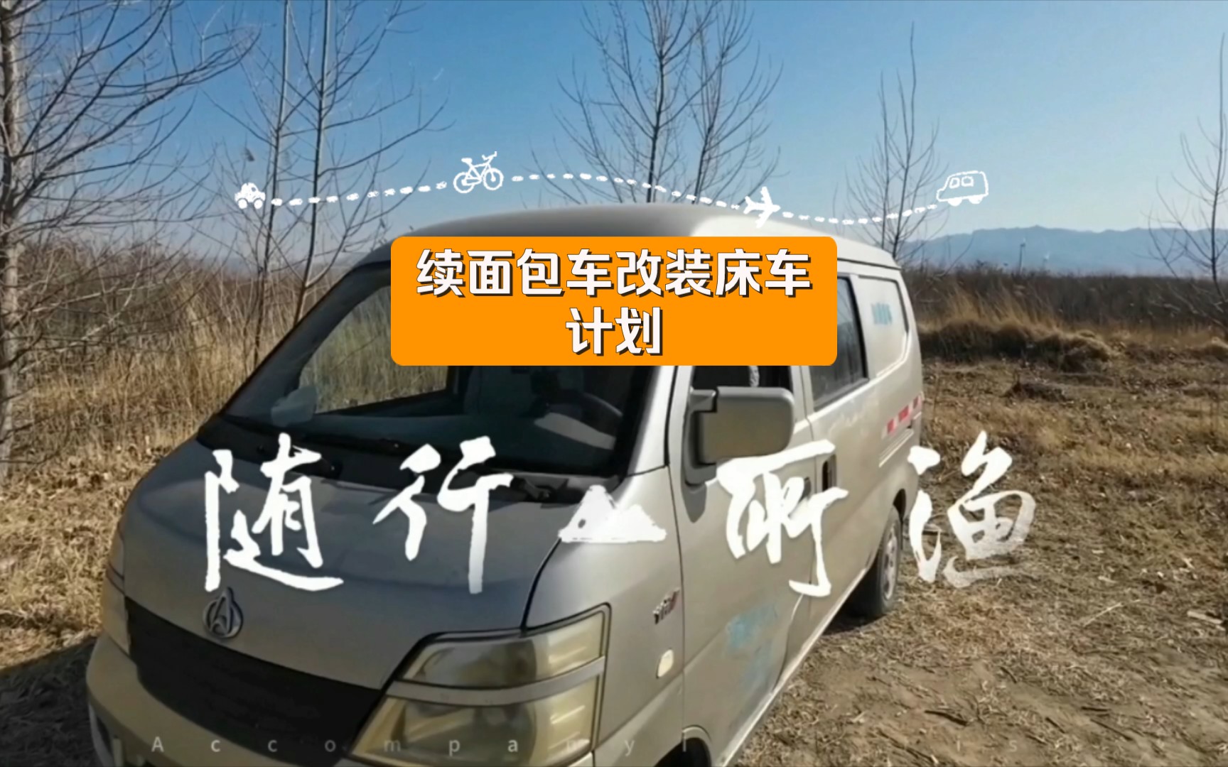 续面包车改装床车计划,野钓之旅马上开始