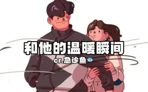 下载视频: 【女性向/中文音声】和他的温暖瞬间（日常/恋爱）