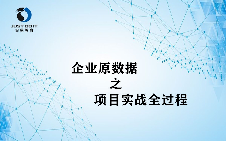 【多易教育】 涛哥直播原生真实企业数据需求现场实战全流程哔哩哔哩bilibili