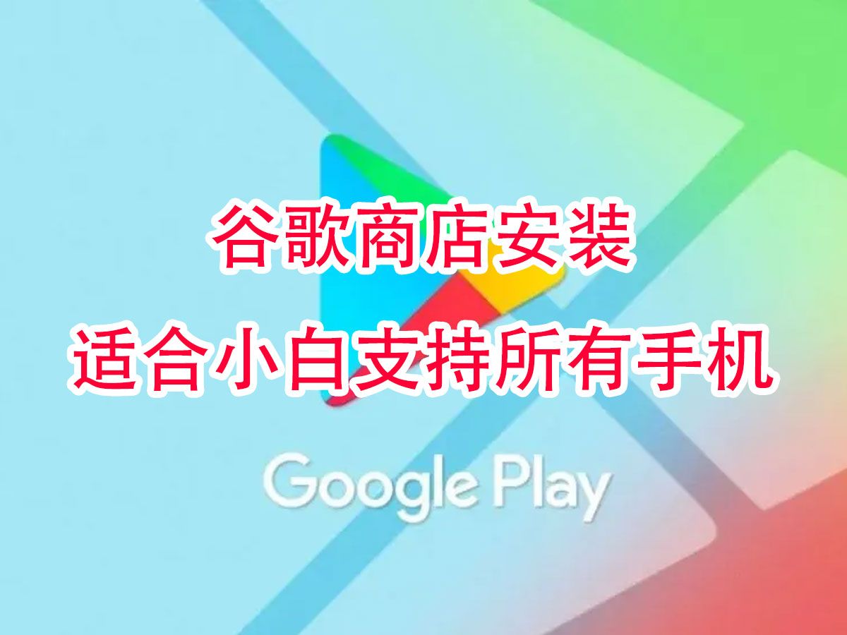 [图]安卓教你快速下载Google play谷歌商店教程超简单