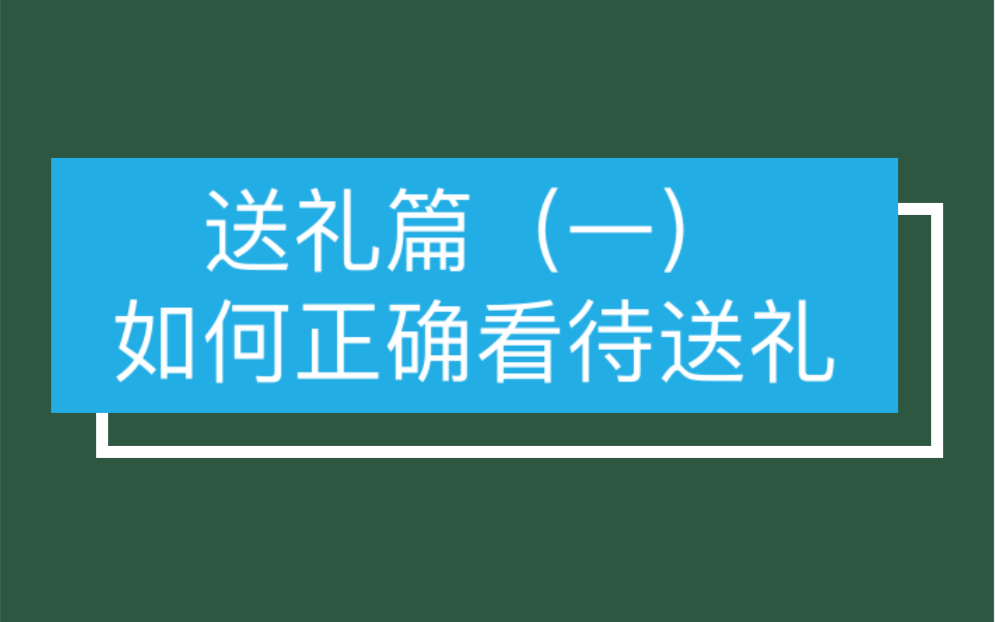 送礼篇(一):单位里如何正确看待送礼?哔哩哔哩bilibili