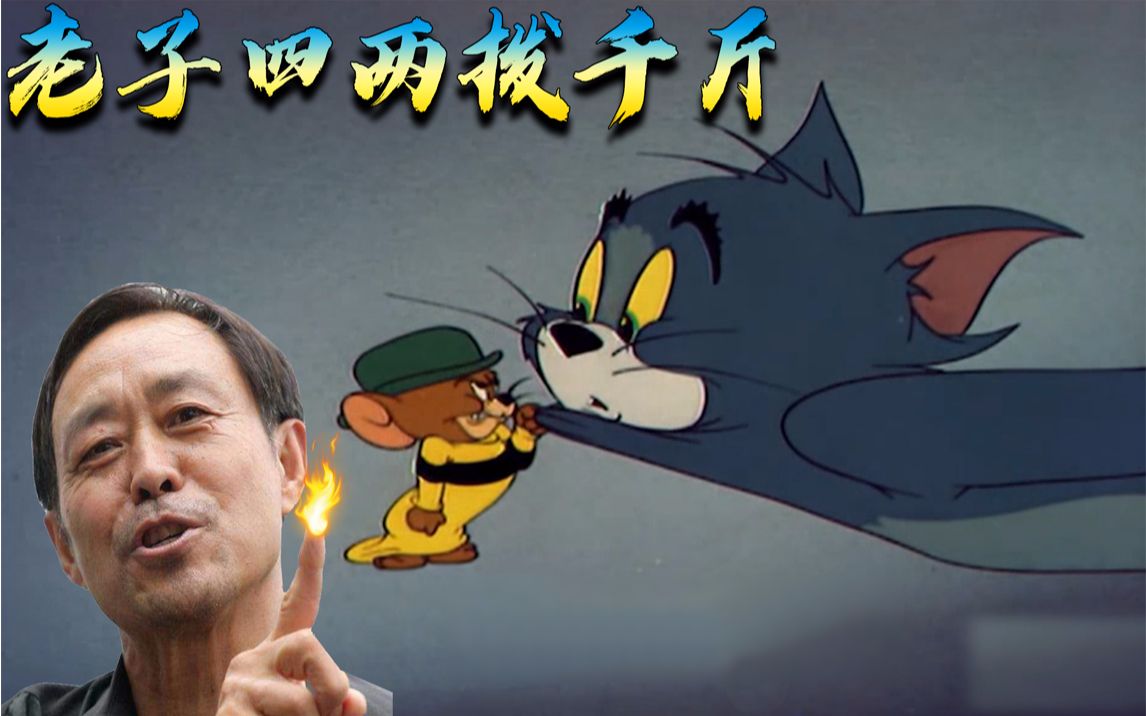 猫和老鼠真实配音:想不马老师参演过猫和老鼠 四两拨千斤是真的