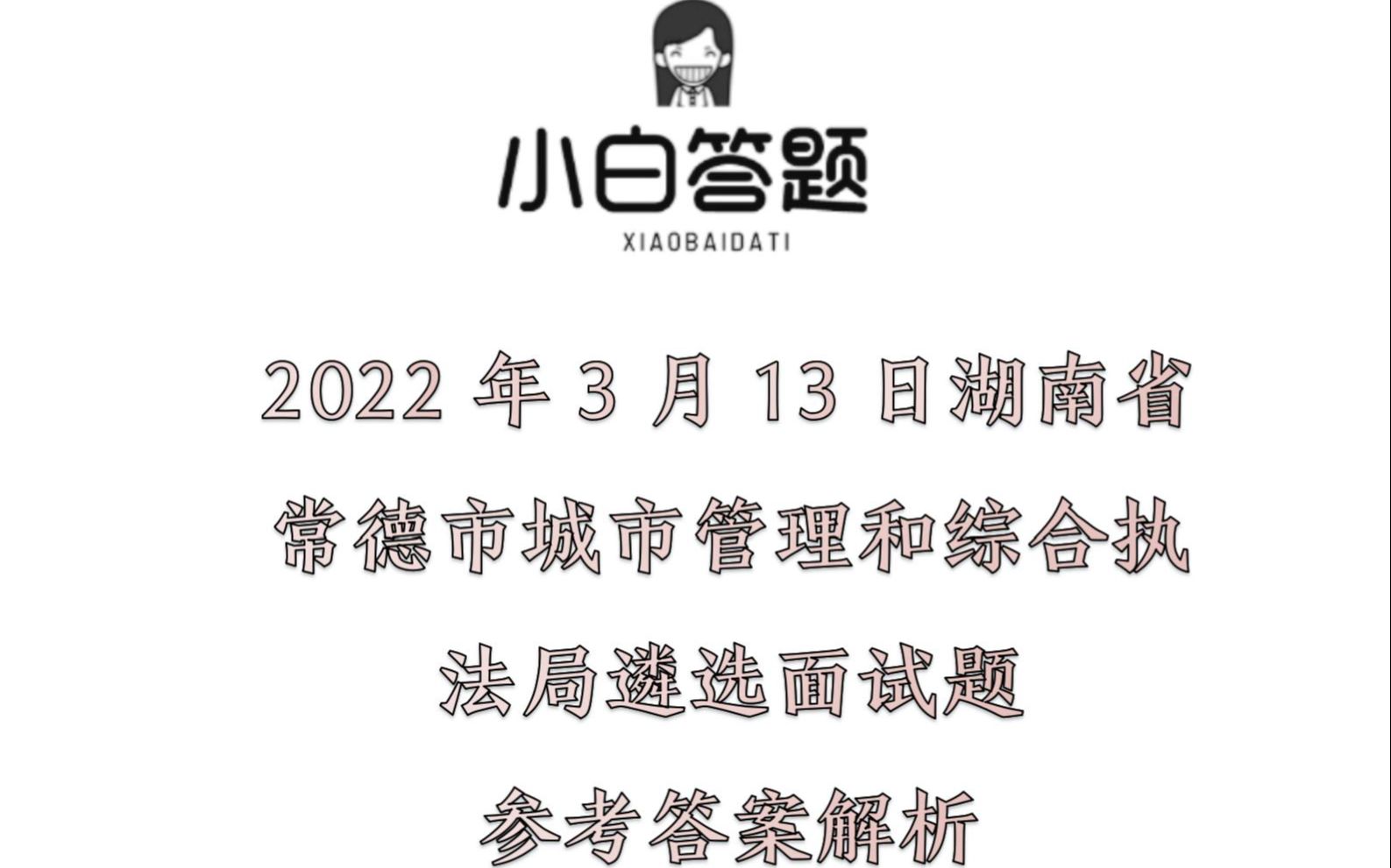 2022年3月13日湖南省常德市城市管理和综合执法局遴选面试题参考答案解析哔哩哔哩bilibili