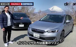 Tải video: 【MAZDA 马自达 & 斯巴鲁 SUBARU】日产 Hatch Back Wagon对决 Impreza sport vs MAZDA 3