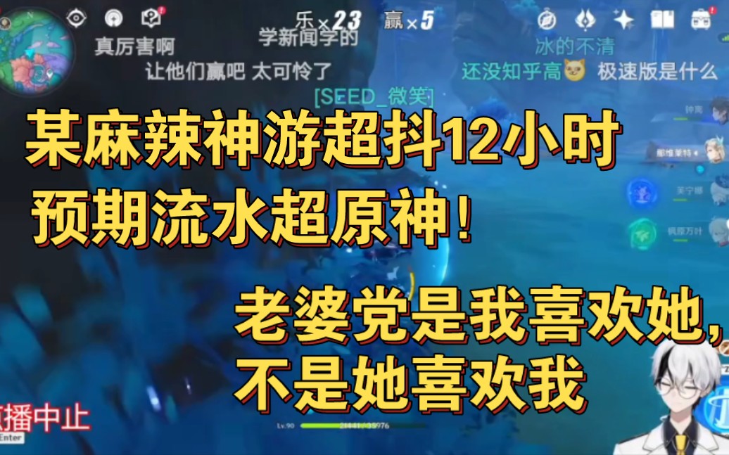 某麻辣神游超抖12小时预期流水超原神!老婆党是我喜欢她不是她喜欢我原神