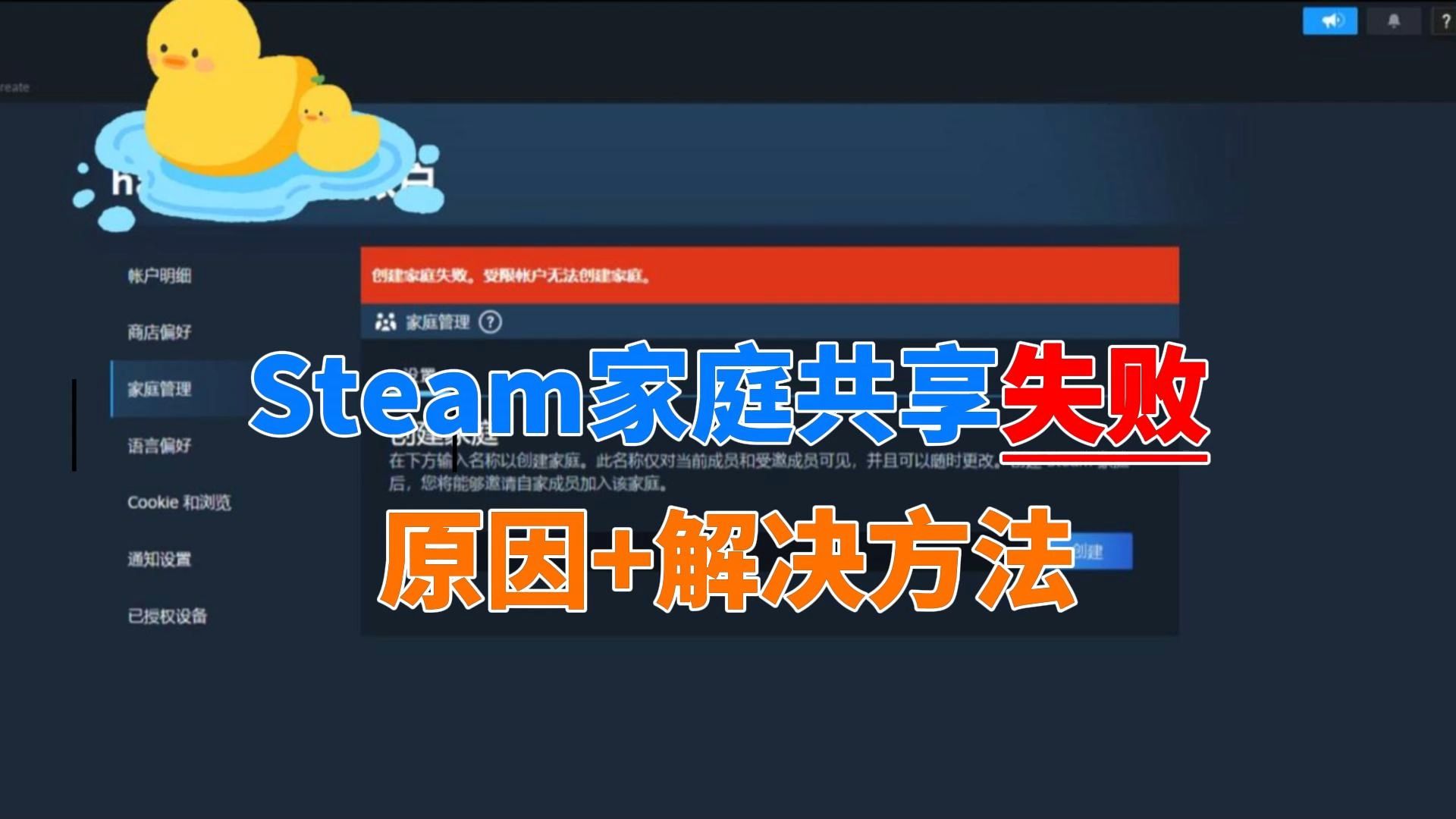 【Steam家庭共享】Steam创建家庭失败受限帐户无法创建家庭的原因以及解决方法哔哩哔哩bilibili