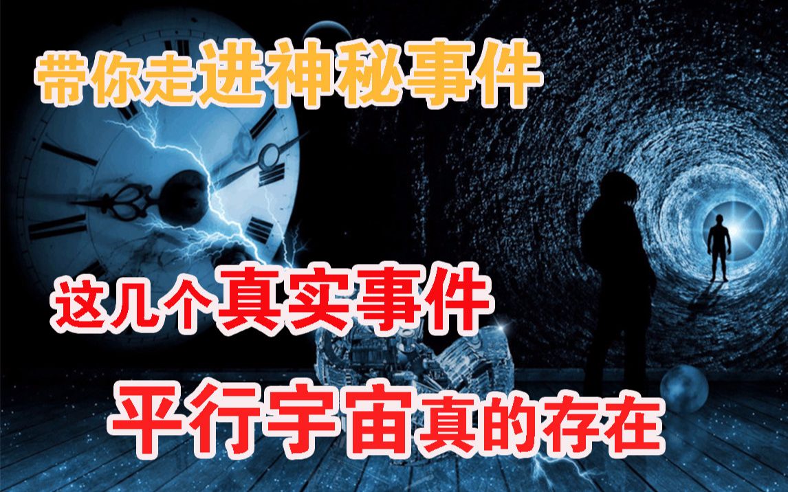 【奇闻异事之平行宇宙】神秘事件证明平行宇宙真的存在,另一时空的你