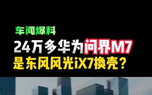 Download Video: 问界M7是东风风光iX7的换壳吗？