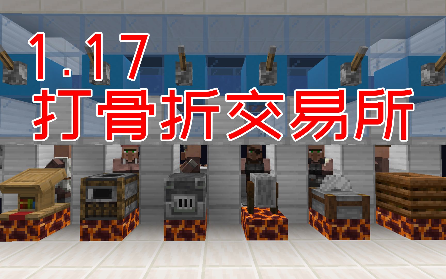 [图]给村民打断腿？1.17的骨折村民交易所【修正】-超实用系列-Minecraft我的世界