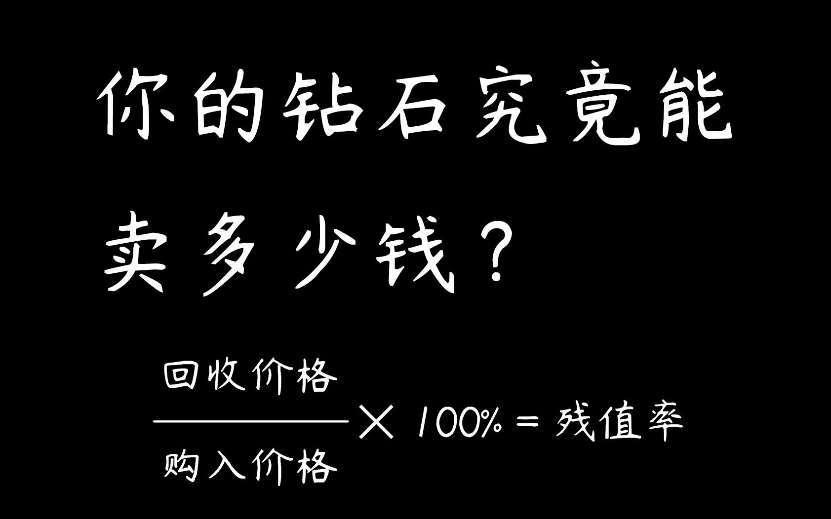 珠宝科普 钻石究竟能保值么?让我们看看钻石的残值率《珠宝科普系列 Vol.02》哔哩哔哩bilibili