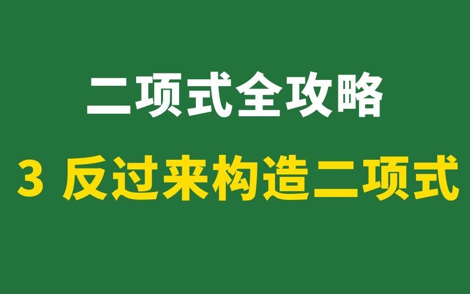 3 反过来构造二项式哔哩哔哩bilibili