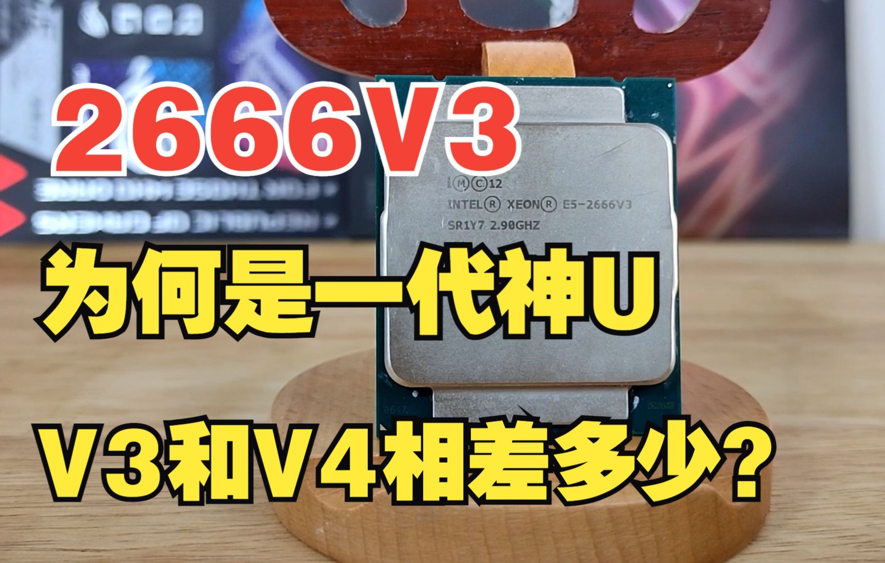 [图]2666V3为何是一代神U，V3和V4性能到底相差多少？