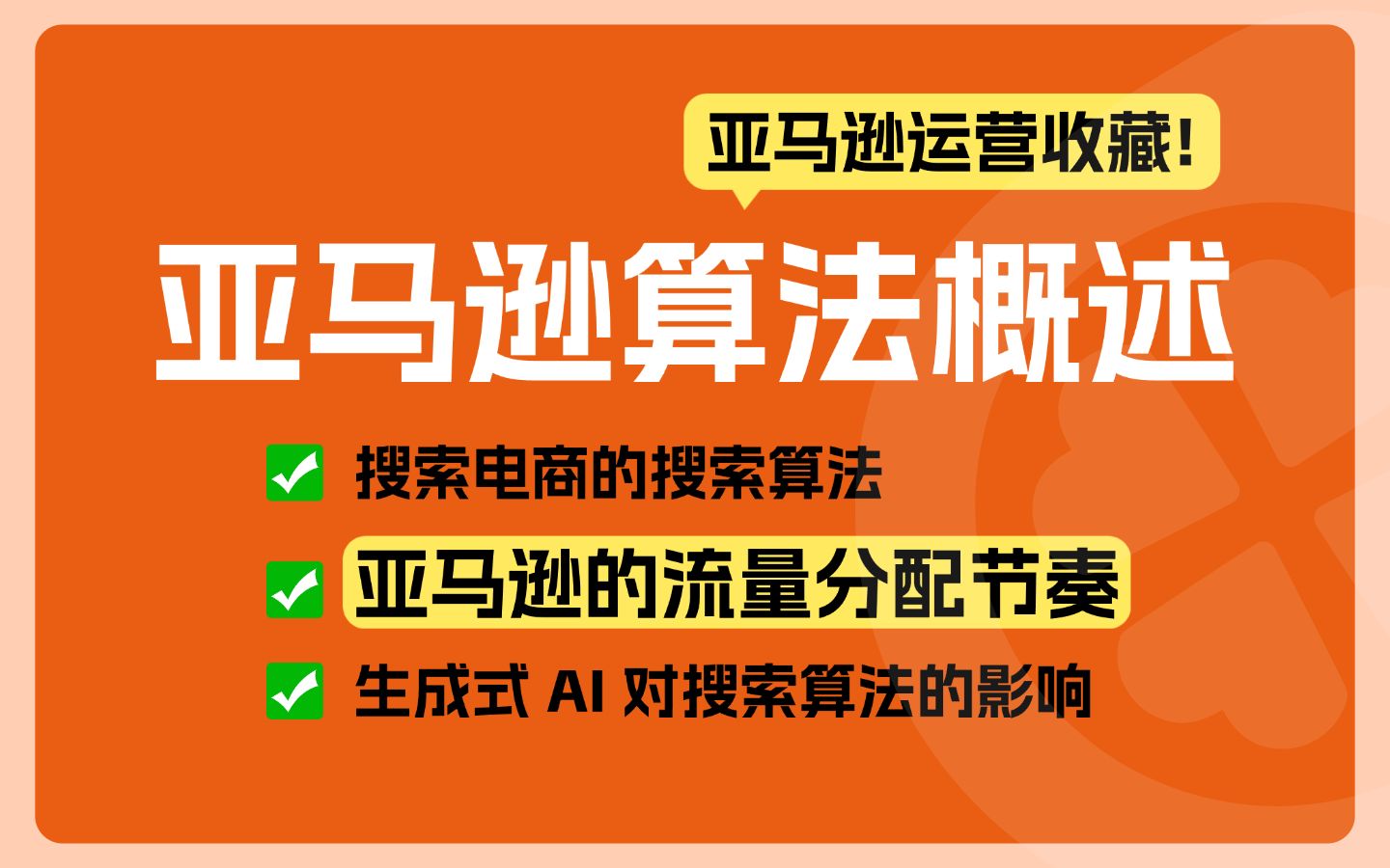 【亚马逊运营进阶】亚马逊的流量分配节奏,推广流量解析和高效推新应用,卖家建议收藏!!哔哩哔哩bilibili