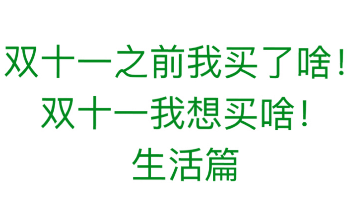 小号*无推广!你肯定买得起的双11种草&排雷第二弹!生活类哔哩哔哩bilibili