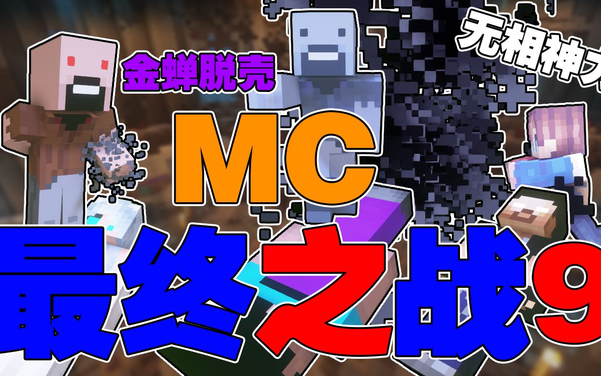 [图]【MC剧情】最终之战9！小新登场！