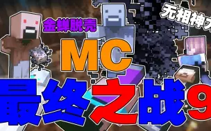 Download Video: 【MC剧情】最终之战9！小新登场！