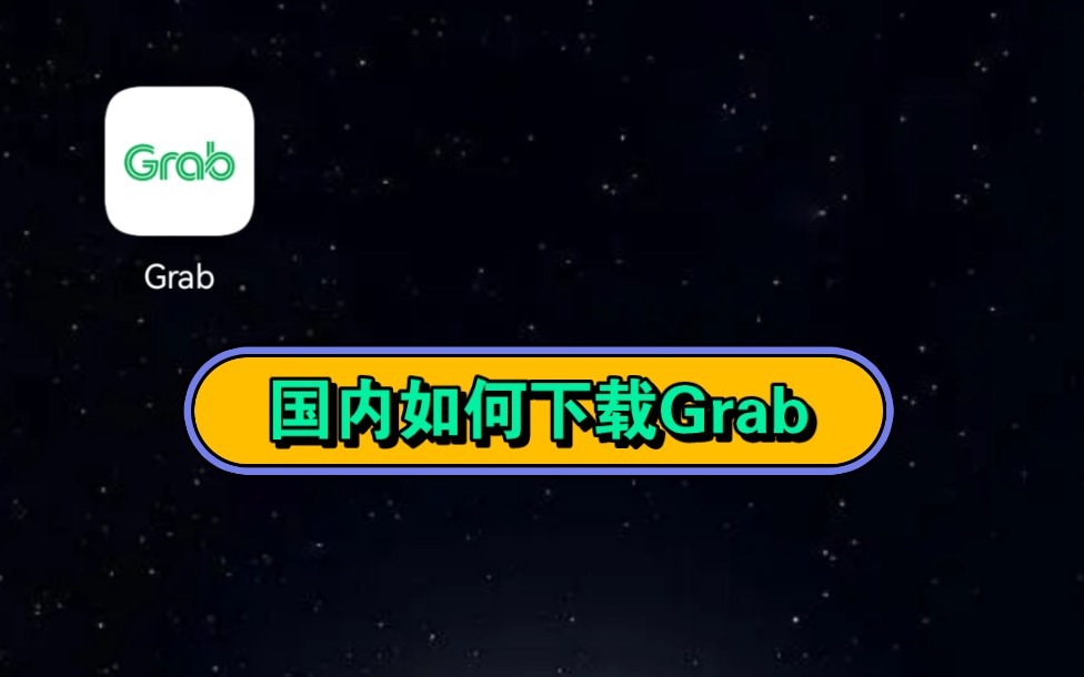 在国内如何下载马来西亚打车软件Grab哔哩哔哩bilibili