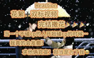 Download Video: 【CP向 Reaction】背着善宰跑 13-16集花絮+双标视频  完结撒花！！！