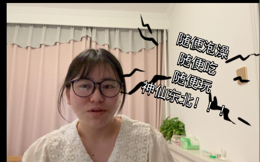 第一次上东北澡堂，流程大错误但不妨碍从羞羞羞到爽爽爽