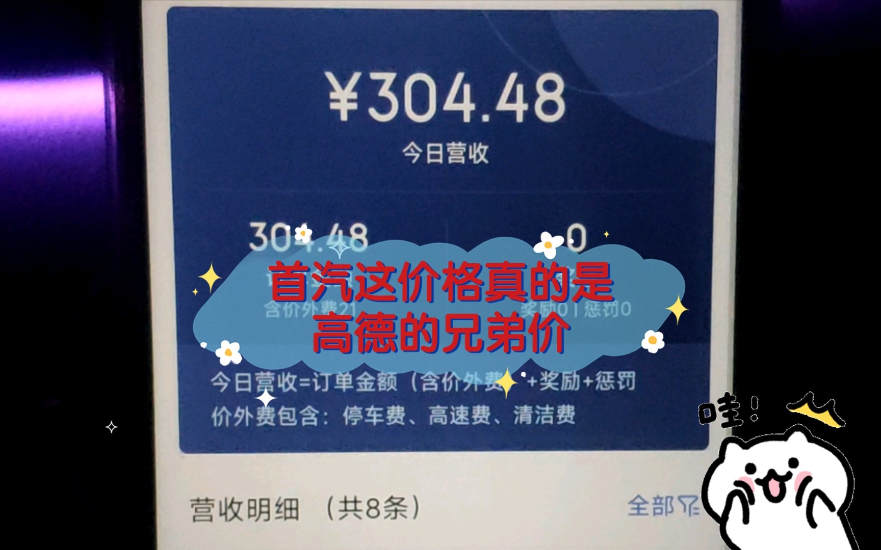 首汽这价格真的是高德的兄弟价,这种价格你们能接受?哔哩哔哩bilibili