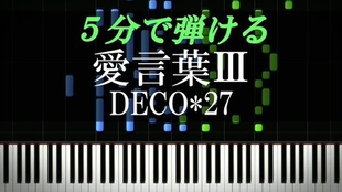 钢琴 爱言叶 愛言葉 Deco 27 面向初学者 付乐谱 Piano Tutorial 搬运 哔哩哔哩 つロ干杯 Bilibili