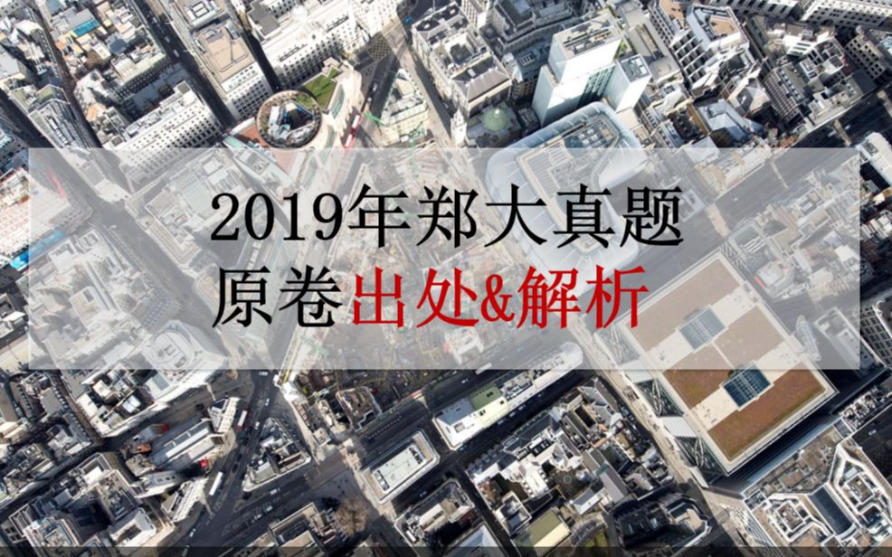 09.【快题设计真题解析】2019年郑州大学建筑学真题解析&考场原图复原讲解正大建筑公开课郑州大学ⷮŠ建筑学考研(郑大之行,始于正大)哔哩哔哩...