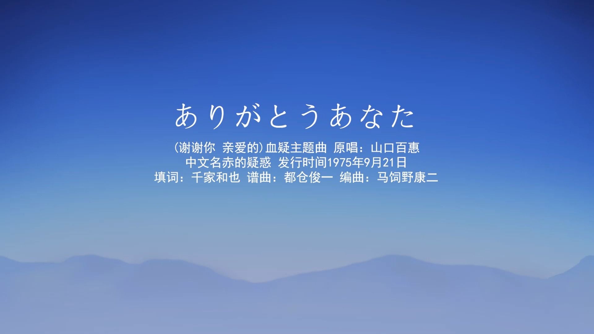 [图]血疑 山口百惠 ありがとうあなた 谢谢你 亲爱的