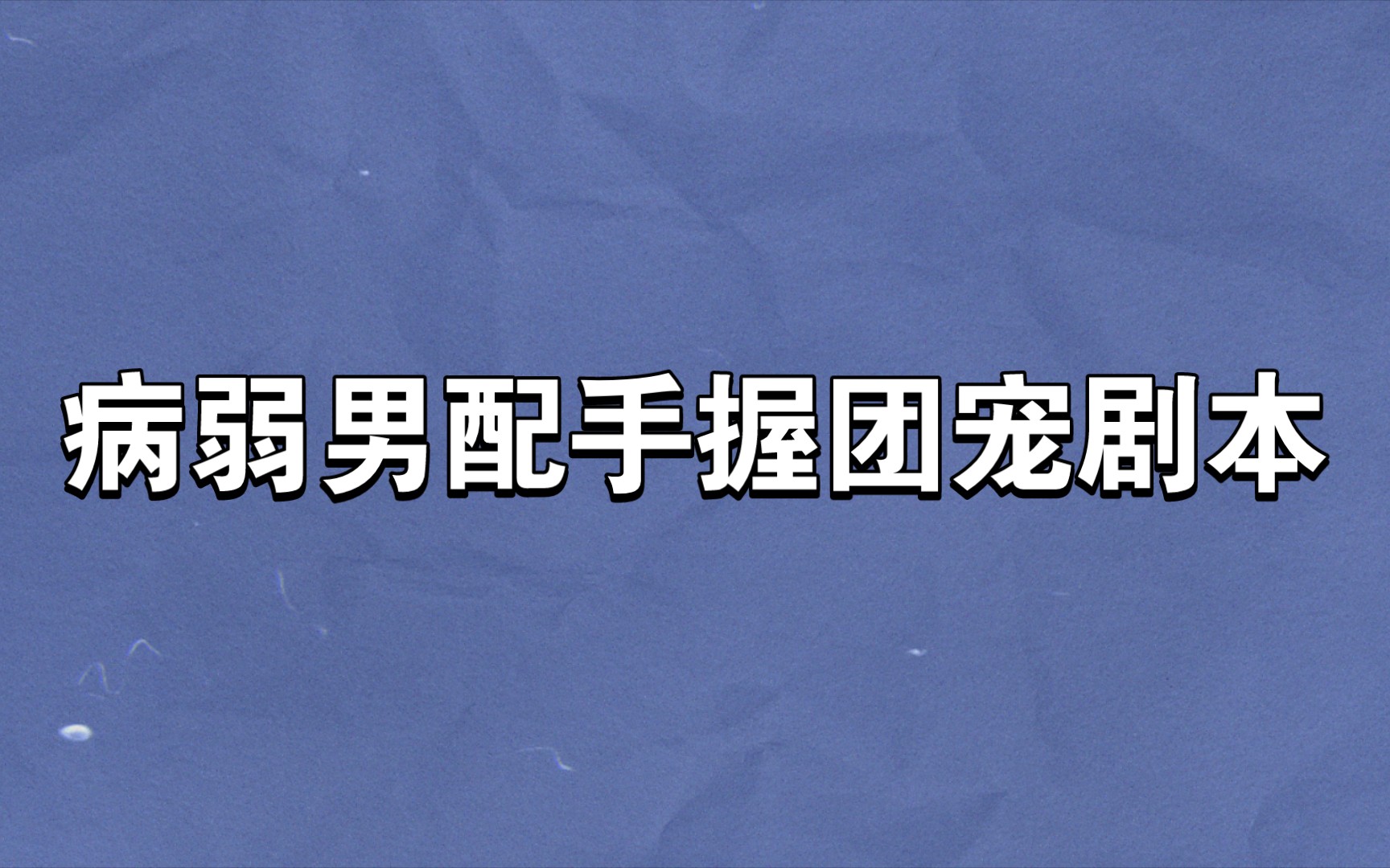 [图]推文||病弱男配手握团宠剧本