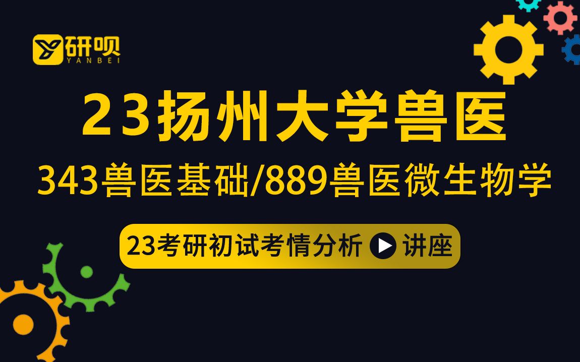 [图]23扬州大学兽医考研（扬大兽医）/343兽医基础/889兽医微生物学/辰路学长/初试考情分享讲座