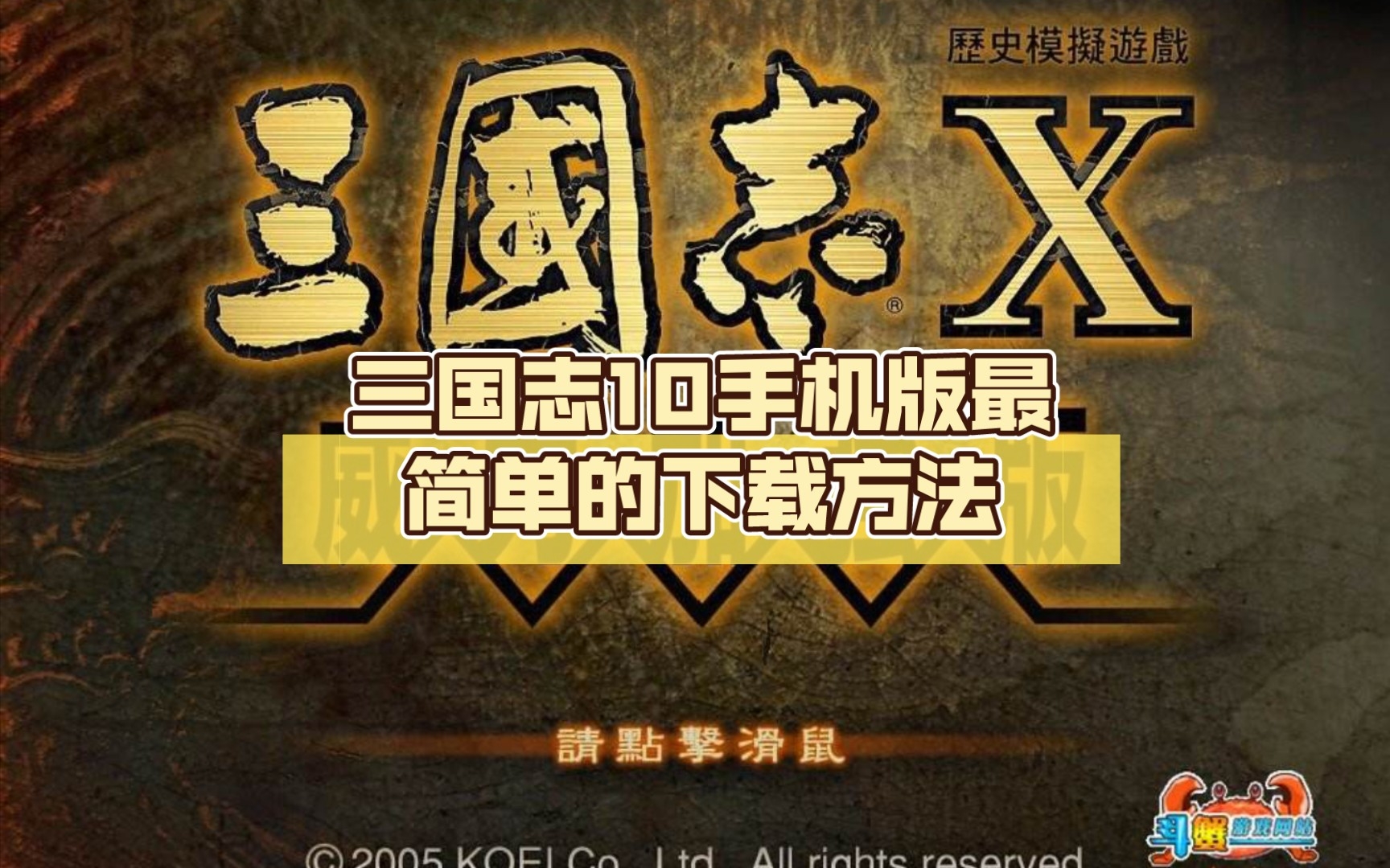 [图]三国志10手机版最简单的下载方法，以及怎么调成威力加强版