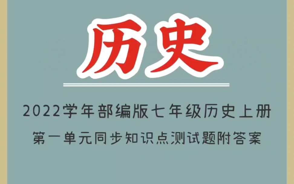 2022学年部编版七年级历史上册第一单元同步知识点测试题哔哩哔哩bilibili