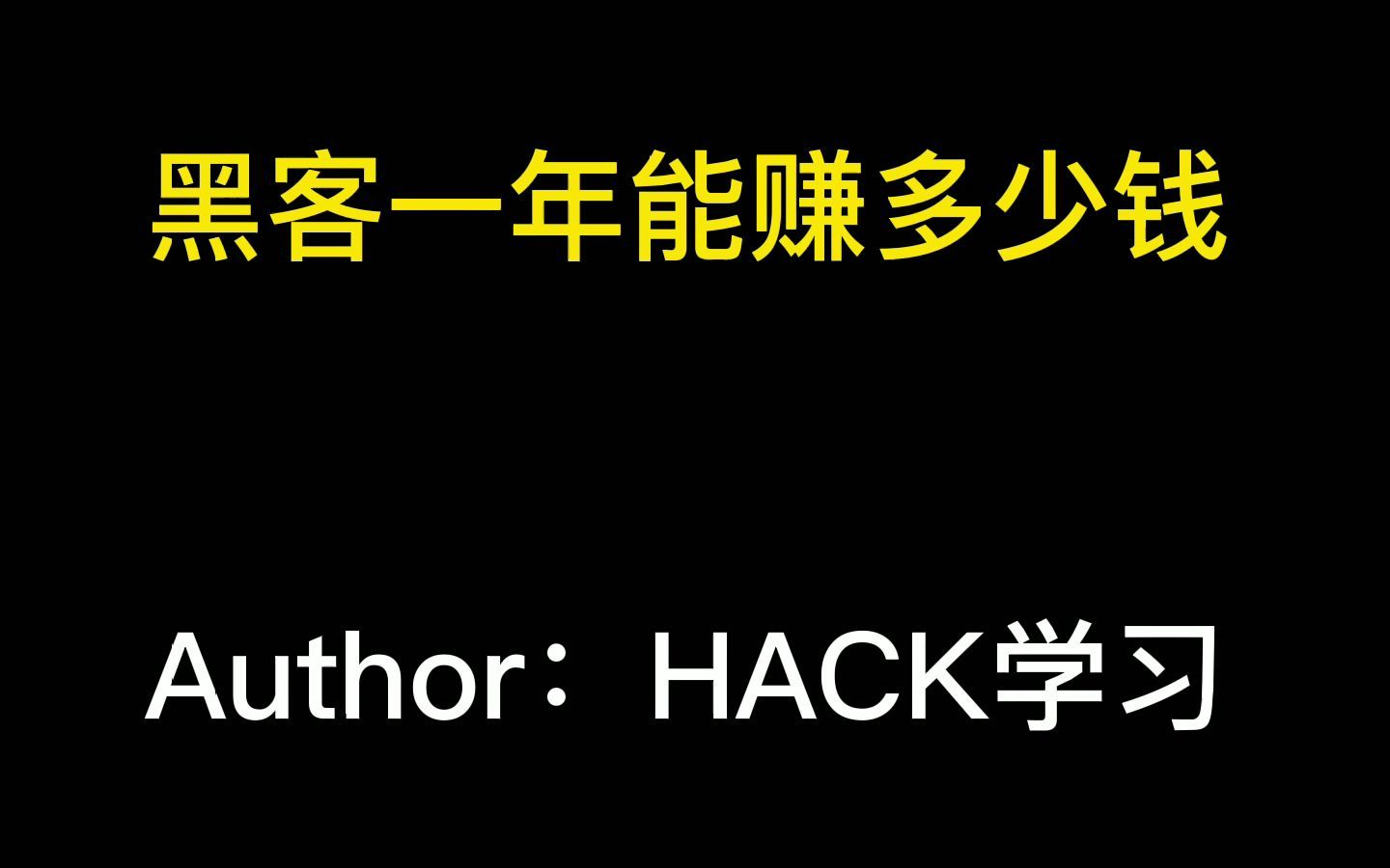 【HACK学习】黑客一年能赚多少钱?哔哩哔哩bilibili